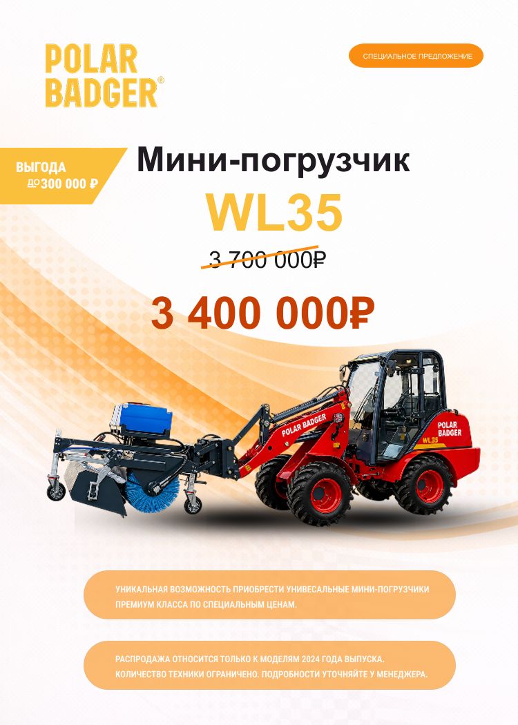Выгода до 300000 рублей при покупке мини-погрузчика WL35!