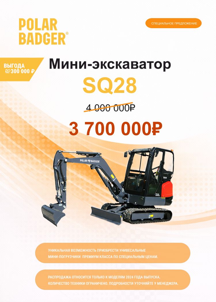 Выгода до 300000 рублей при покупке мини-экскаватора SQ28!