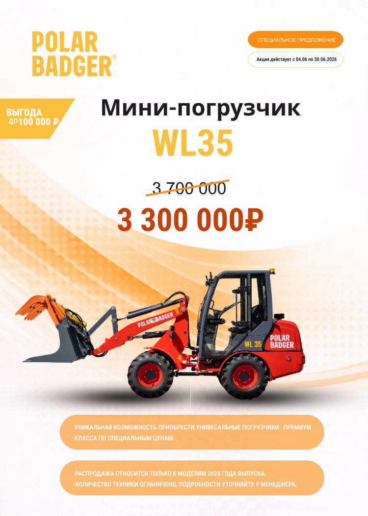 Выгода до 400000 рублей при покупке мини-погрузчика WL35!
