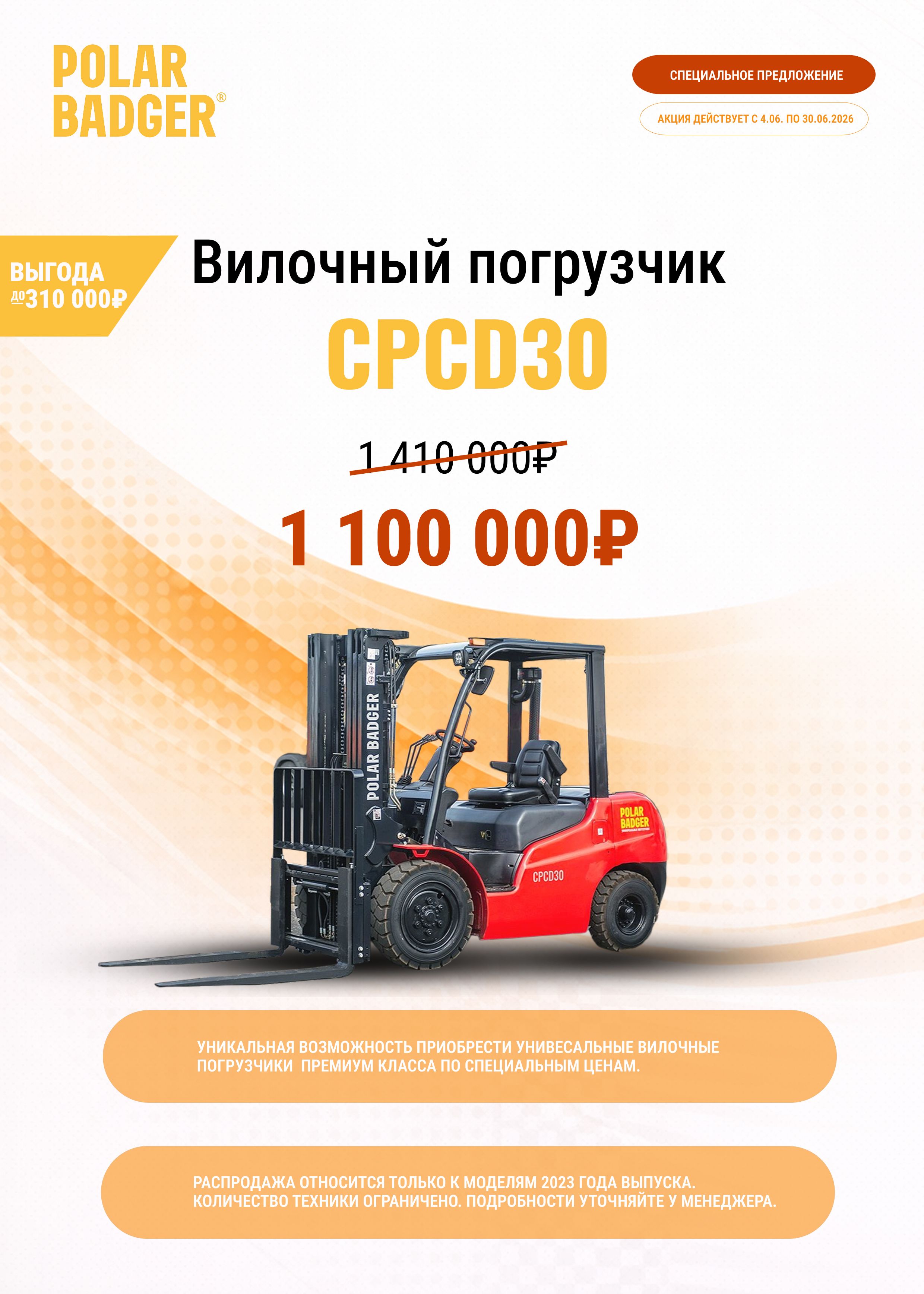 Выгода до 310000 рублей при покупке вилочного погрузчика CPCD30!
