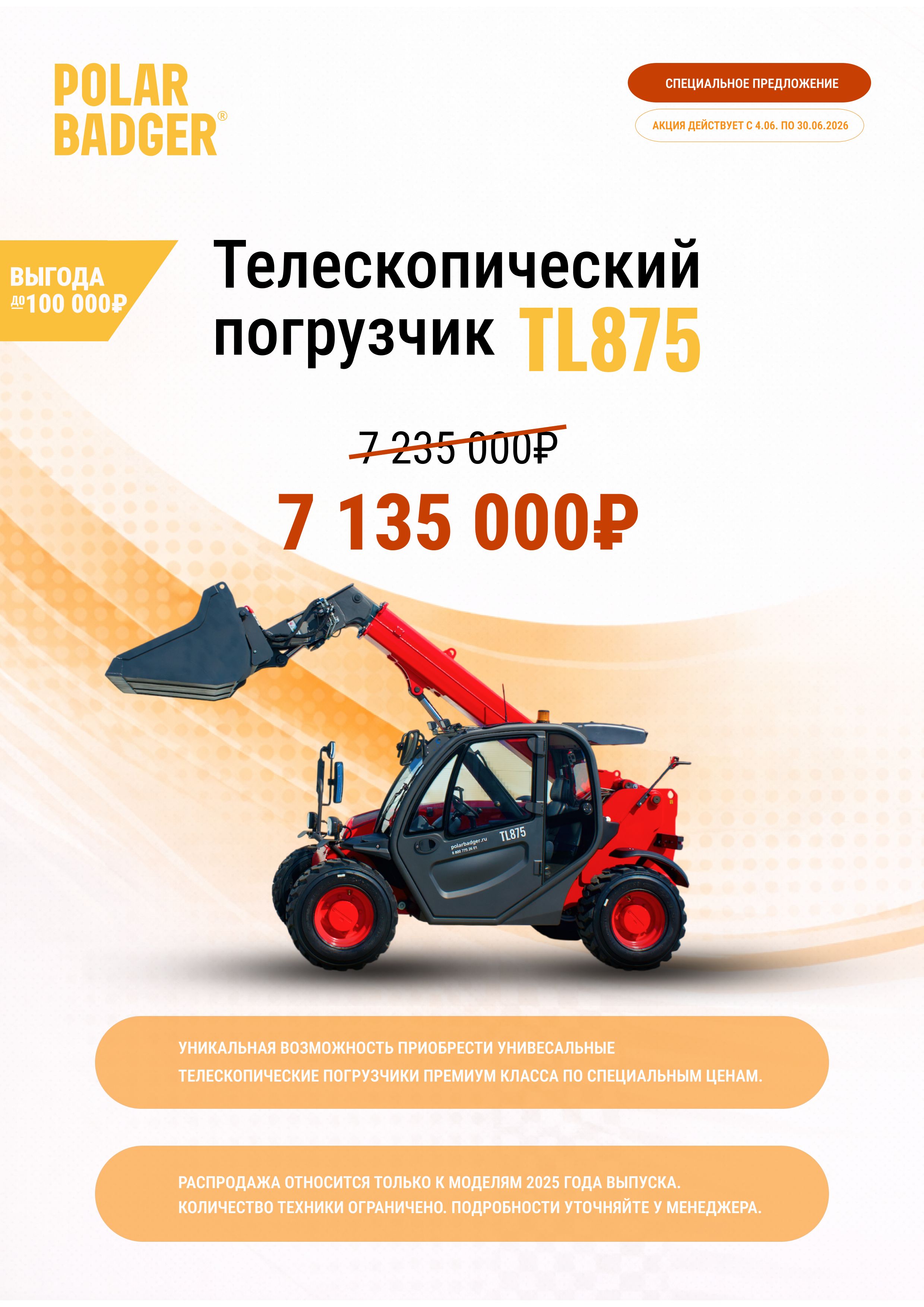 Выгода до 100000 рублей при покупке телескопического погрузчика TL875!