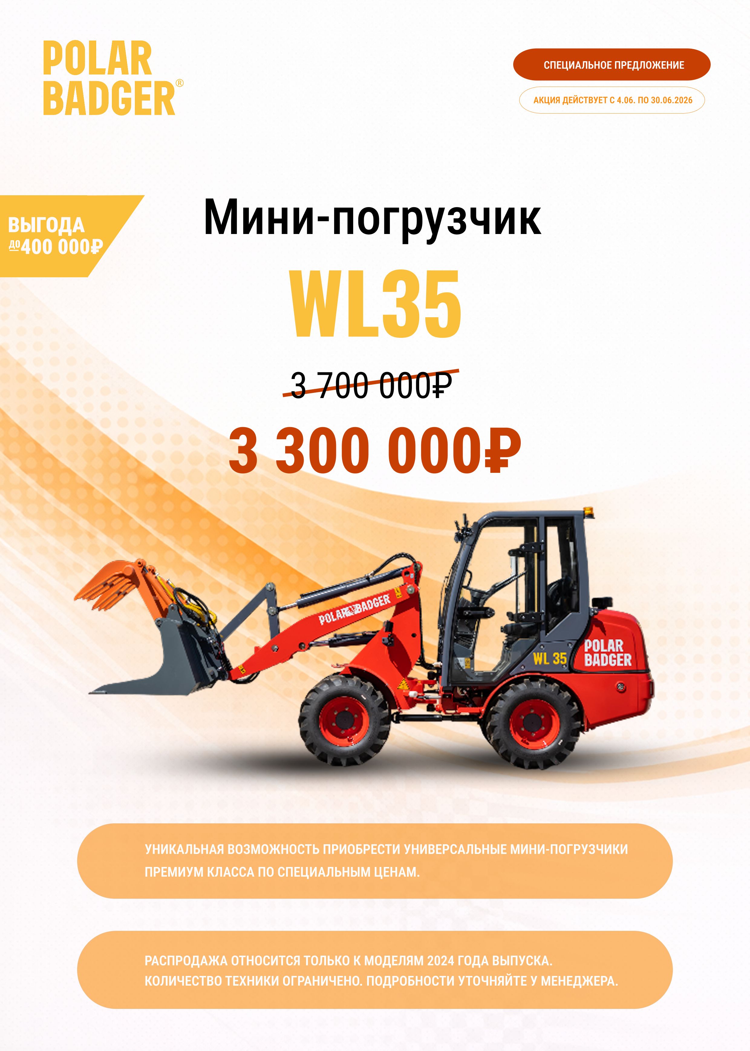 Выгода до 400000 рублей при покупке мини-погрузчика WL35!