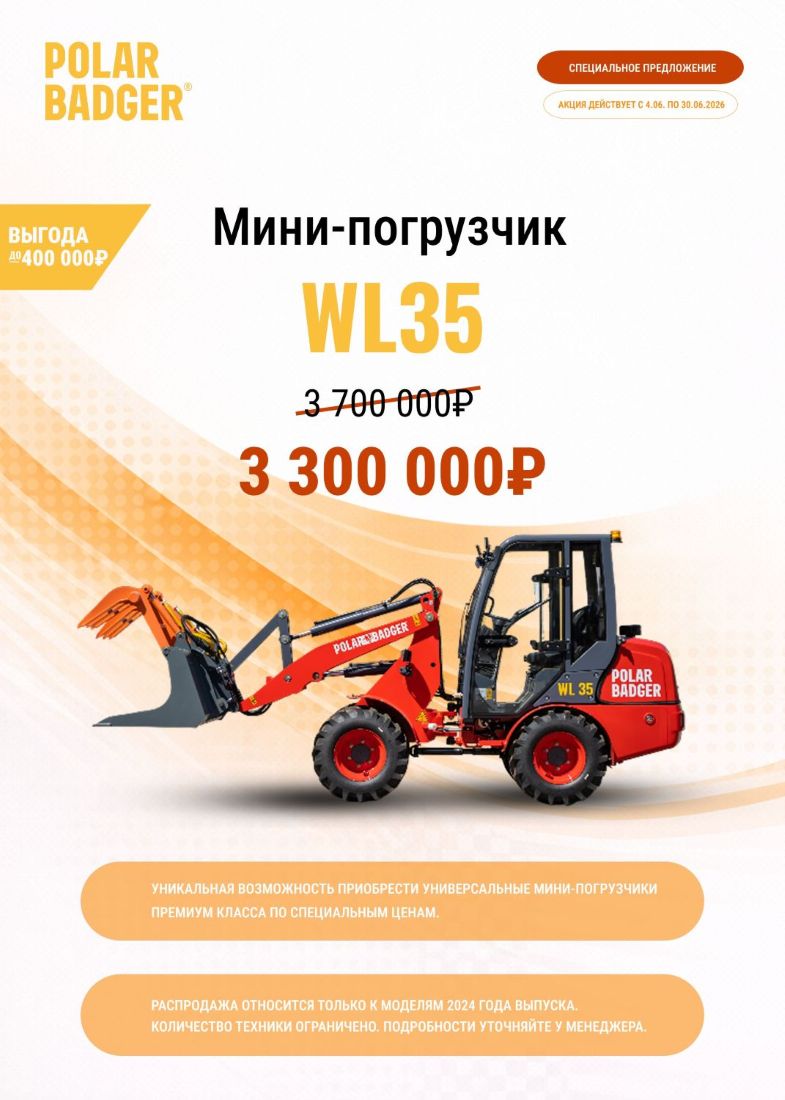 Выгода до 400000 рублей при покупке мини-погрузчика WL35!