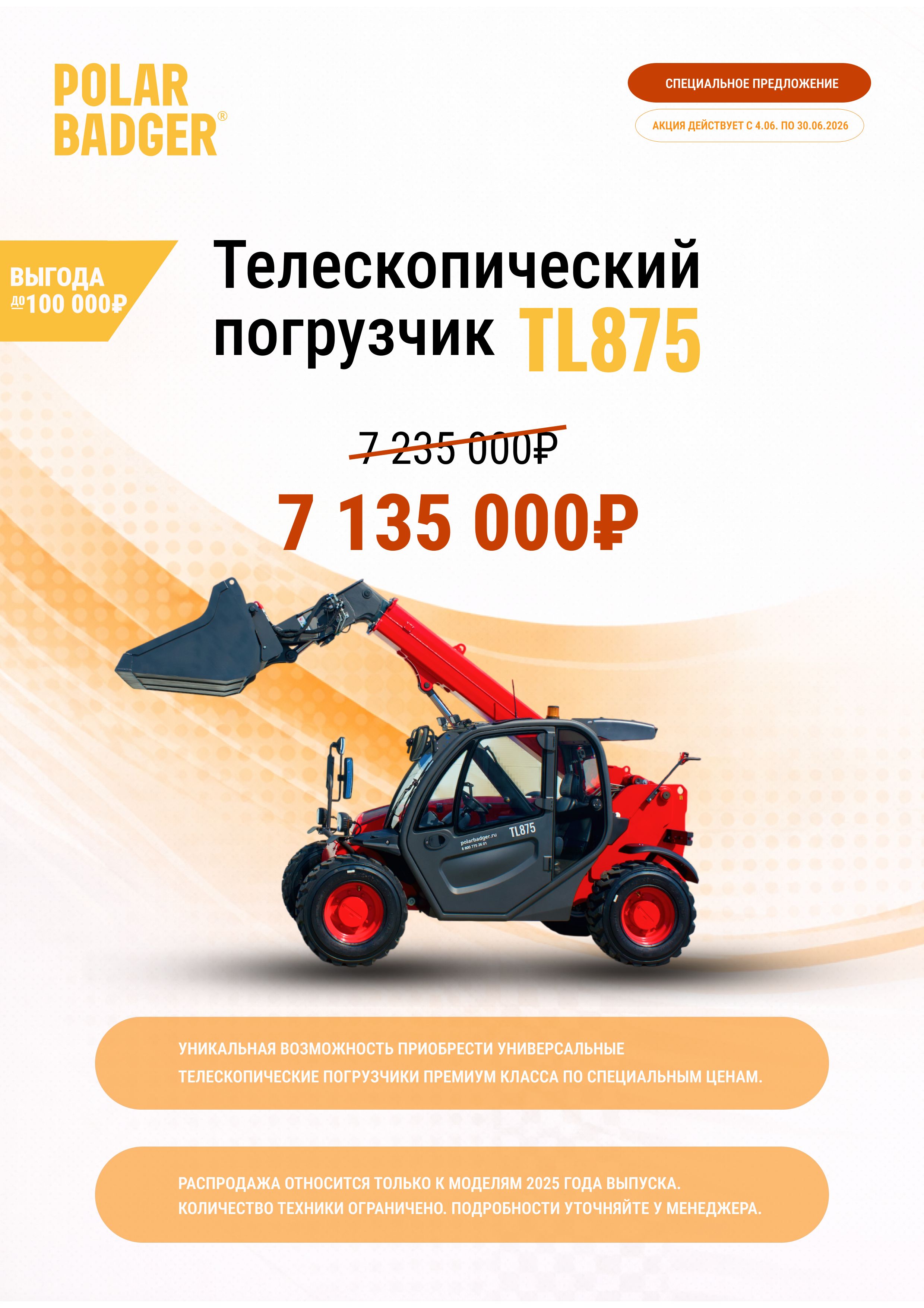 Выгода до 100000 рублей при покупке телескопического погрузчика TL875!