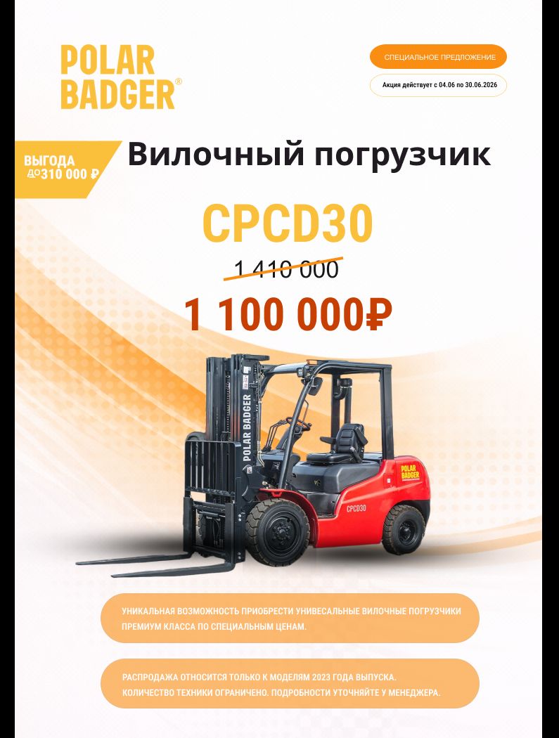 Выгода до 310000 рублей при покупке вилочного погрузчика CPCD30!