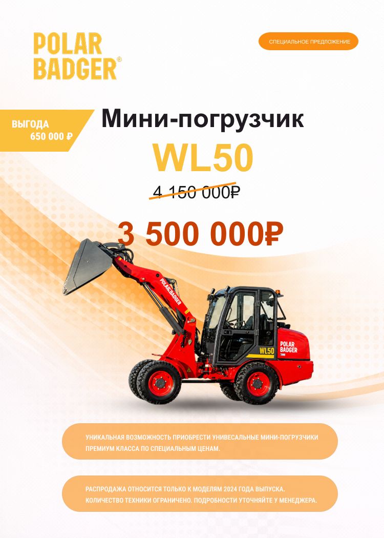 Выгода 650000 рублей при покупке мини-погрузчика WL50!