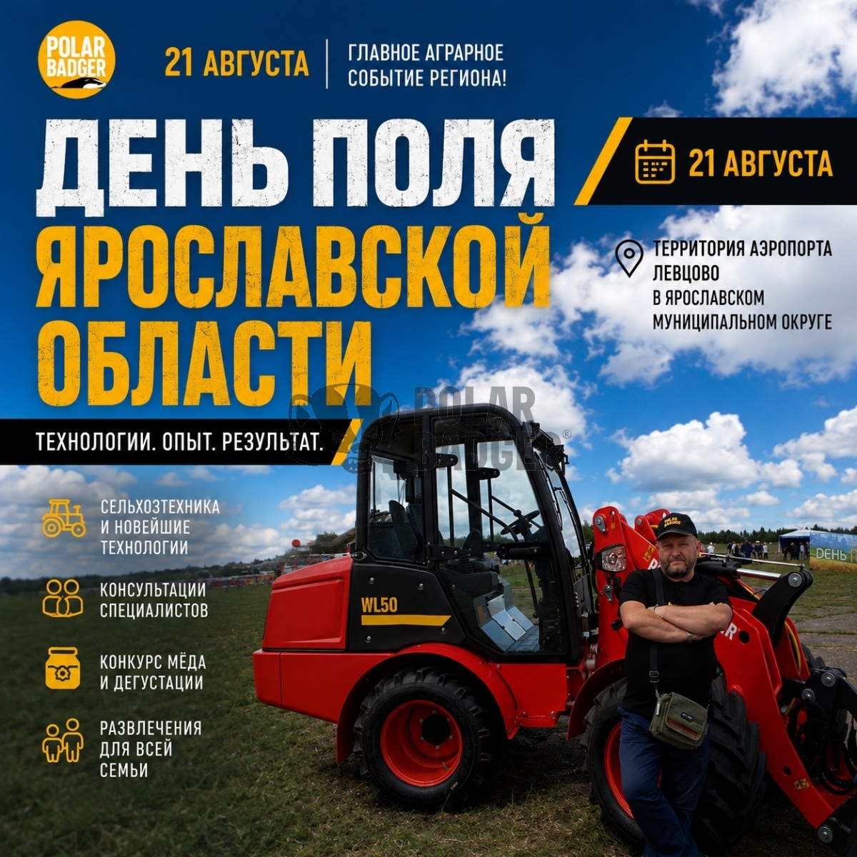 День поля Ярославской области — 2026: итоги участия POLAR BADGER