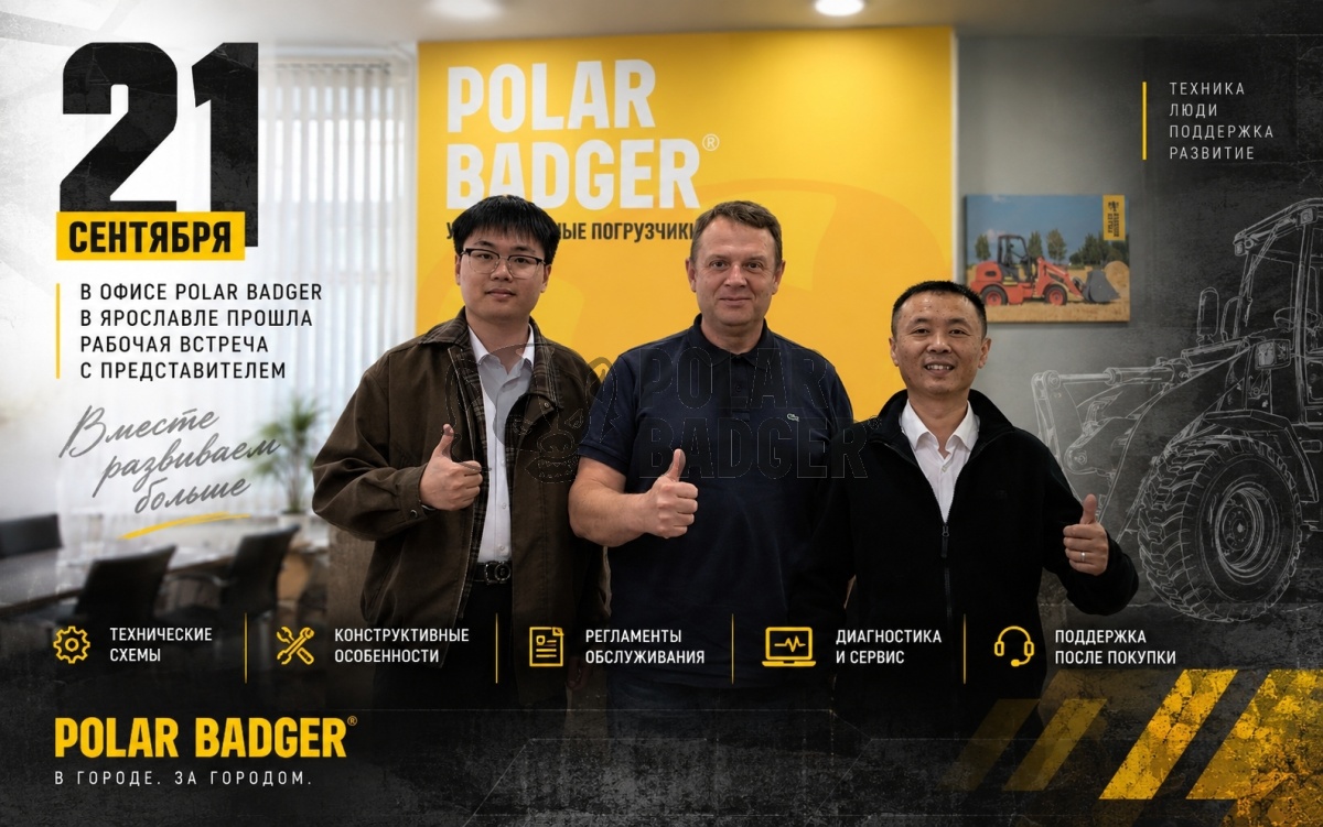 Сервис и конструкция POLAR BADGER: как мы делаем технику удобнее для эксплуатации