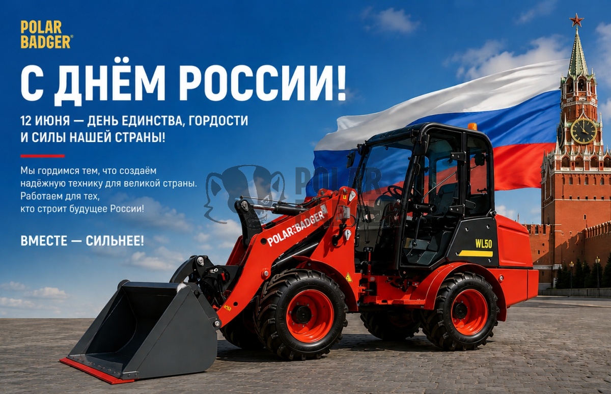 Сильная страна строится трудом сильных людей: POLAR BADGER поздравляет с Днём России Сильная страна строится трудом сильных людей: POLAR BADGER поздравляет с Днём России