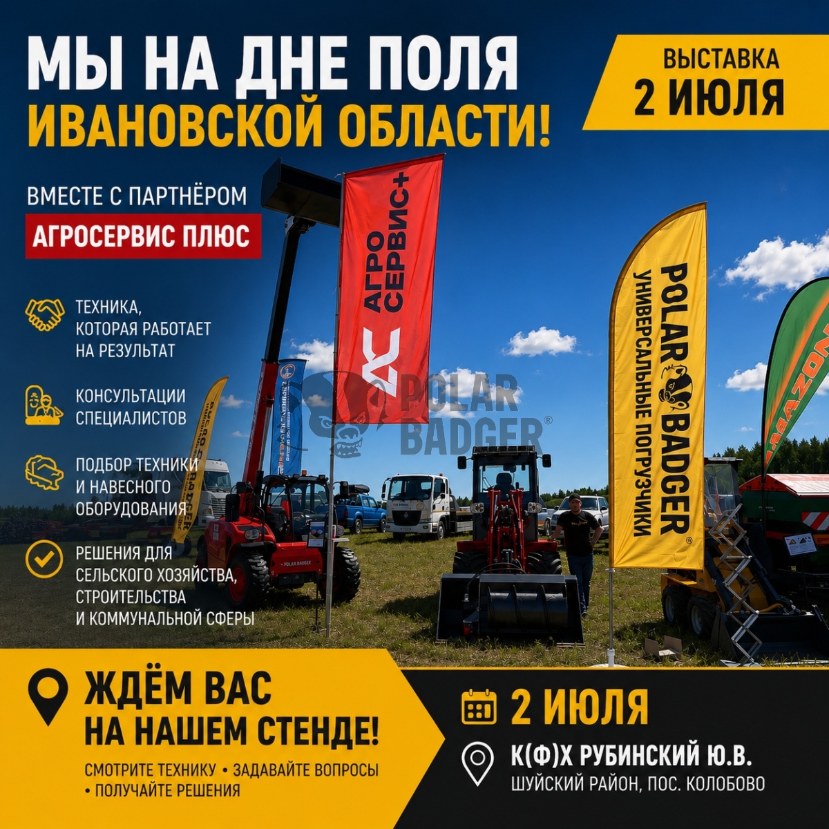 POLAR BADGER приглашает на День поля Ивановской области