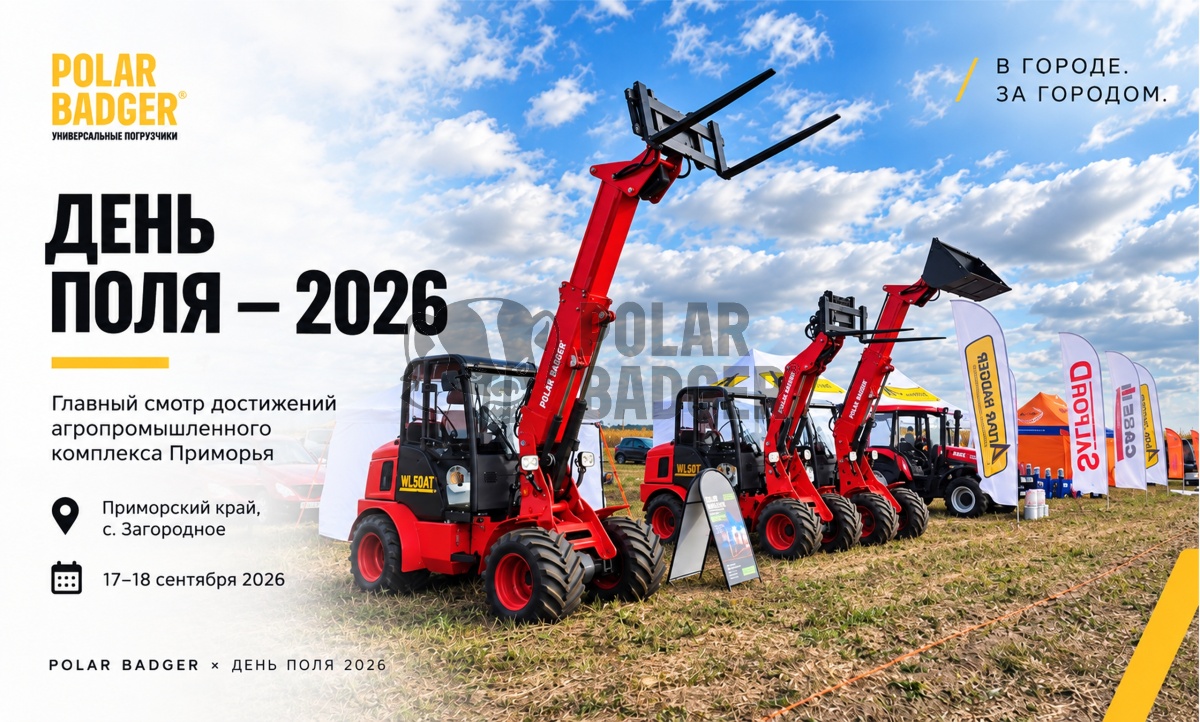 День поля — 2026 в Приморье: POLAR BADGER — подбор техники под требования и сценарии АПК (Агропромышленный комплекса).