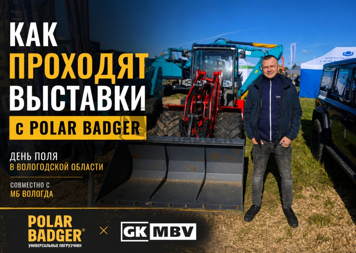 Выставки POLAR BADGER: подбор техники, консультации и демонстрация возможностей