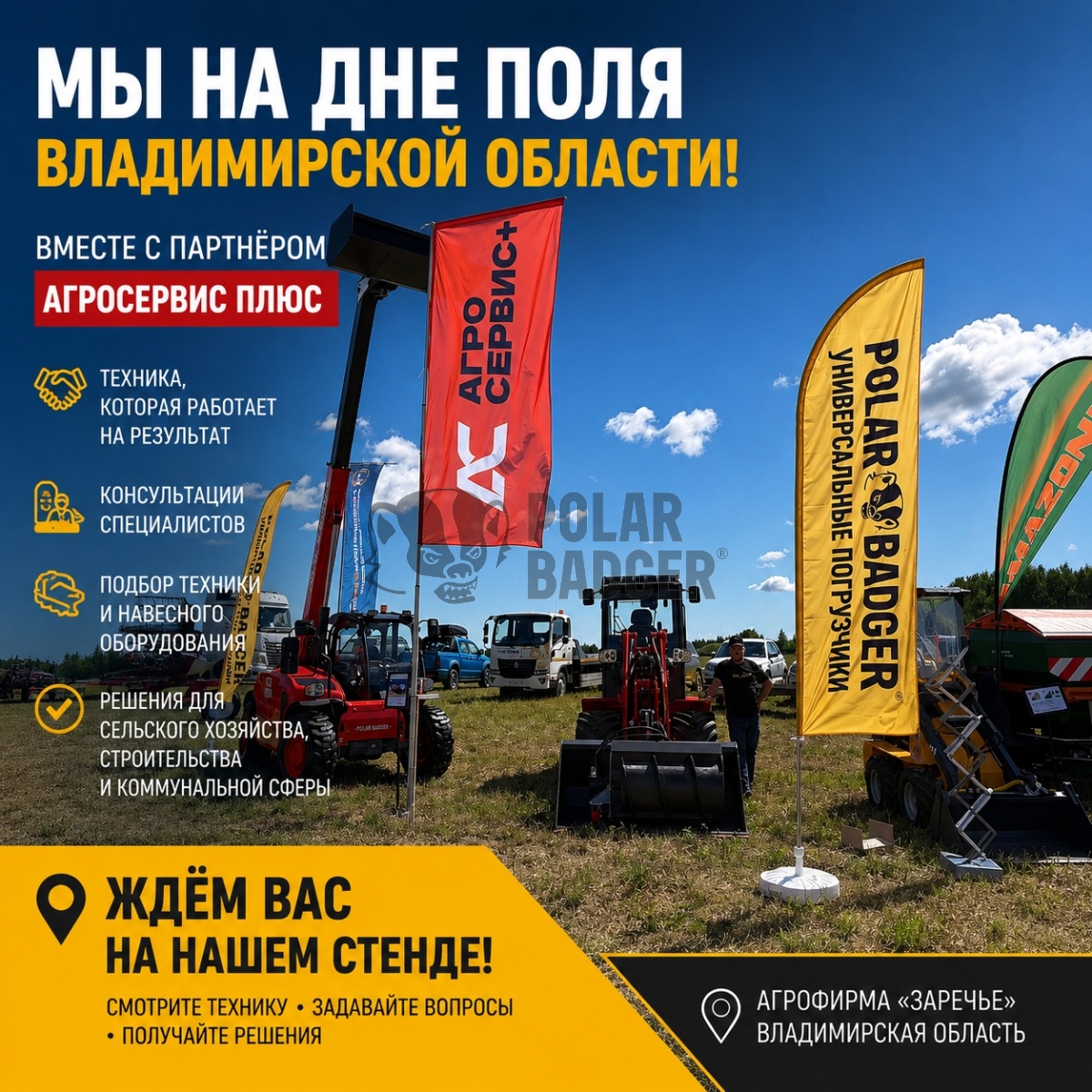 POLAR BADGER на Дне поля 2026: вживую показываем TL875 и WL50 во Владимирской области